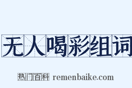 无人喝彩组词是什么意思的图片